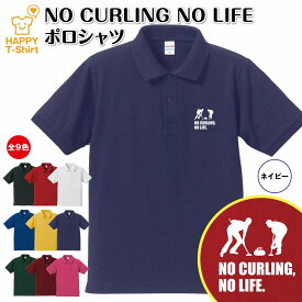 おもしろ シャツ カーリング ポロシャツ NO CURLING NO LIFE Cタイプ | 半袖 男性 女性 メンズ レディース 誕生日 バースデー プレゼント 贈り物 ギフト プチギフト アウター コーデ ペア 仲間 チーム クラス お祝い 面白 Tシャツ ハッピー Tシャツ オリジナル