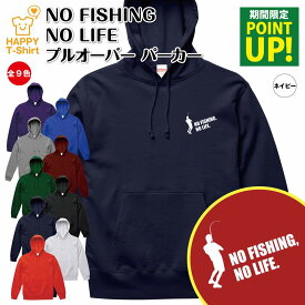 【ポイントアップ】釣り パーカー NO FISHING NO LIFE B | 長袖 フーディー フード プルオーバー 男性 女性 メンズ レディース お祝い 誕生日 プレゼント ギフト 贈り物 防寒 冬物 ペア おもしろ 面白 パーカー 面白 ハッピーTシャツ オリジナル 釣り フィッシング