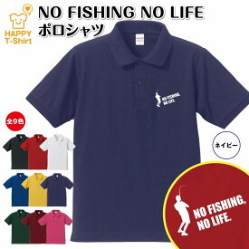 おもしろ シャツ 釣り ポロシャツ NO FISHING NO LIFE Bタイプ | フィッシング 半袖 男性 女性 メンズ レディース 誕生日 バースデー プレゼント 贈り物 ギフト プチギフト アウター コーデ ペア 仲間 チーム クラス お祝い 面白 Tシャツ ハッピー Tシャツ オリジナル