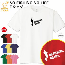 おもしろ tシャツ 釣り tシャツ NO FISHING NO LIFE ドライ B | フィッシング 釣り tシャツ ティーシャツ ティシャツ 半袖 男性 女性 メンズ レディース 誕生日 プレゼント ギフト プチギフト 部屋着 ペア 子供服 ネタ 応援 グッズ 面白 デザイン