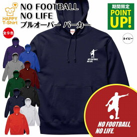 サッカー パーカー NO FOOTBALL NO LIFE C | 長袖 フーディー フード プルオーバー 男性 女性 メンズ レディース お祝い 誕生日 プレゼント ギフト 贈り物 防寒 冬物 ペア おもしろ 面白 パーカー 面白 ハッピーTシャツ オリジナル ワールドカップ