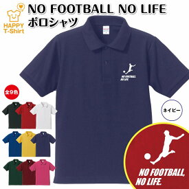 おもしろ シャツ サッカー ポロシャツ NO FOOTBALL NO LIFE A | Jリーグ フットボール 半袖 男性 女性 メンズ レディース 誕生日 バースデー プレゼント 贈り物 ギフト プチギフト アウター コーデ ペア 仲間 チーム クラス お祝い 面白 ハッピー Tシャツ オリジナル