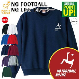 サッカー トレーナー 長袖 NO FOOTBALL NO LIFE B | クルーネック スウェット スウエット 男性 女性 メンズ レディース 誕生日 プレゼント ギフト 部屋着 ペア 応援 グッズ 面白 デザイン 面白 おもしろ ハッピー Tシャツ オリジナル