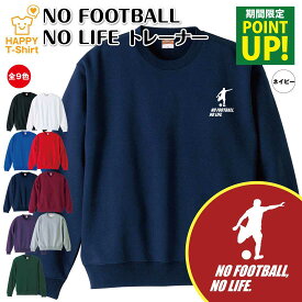 サッカー トレーナー 長袖 NO FOOTBALL NO LIFE C | クルーネック スウェット スウエット 男性 女性 メンズ レディース 誕生日 プレゼント ギフト 部屋着 ペア 応援 グッズ 面白 デザイン 面白 おもしろ ハッピー Tシャツ オリジナル