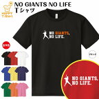 おもしろ tシャツ 巨人 tシャツ NO GIANTS NO LIFE ドライ | 読売 ジャイアンツ 巨人軍 野球 tシャツ ティーシャツ ティシャツ 半袖 男性 女性 メンズ レディース 誕生日 プレゼント ギフト プチギフト 部屋着 ペア 子供服 応援 グッズ 面白 デザイン