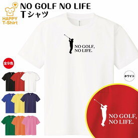 おもしろ tシャツ ゴルフ tシャツ NO GOLF NO LIFE ドライ A | プロゴルフ プロゴルファー tシャツ ティーシャツ ティシャツ 半袖 男性 女性 メンズ レディース 誕生日 プレゼント ギフト プチギフト 部屋着 ペア 子供服 ネタ 応援 グッズ 面白 デザイン