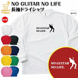 【ポイントアップ中！】おもしろ tシャツ ギター 長袖 NO GUITAR NO LIFE ドライ | ギタリスト バンド ティーシャツ ティシャツ 男性 女性 メンズ レディース 誕生日 プレゼント ギフト プチギフト 部屋着 ペア 子供服 応援 グッズ 面白 デザイン スポーツ キッズ ジュニア