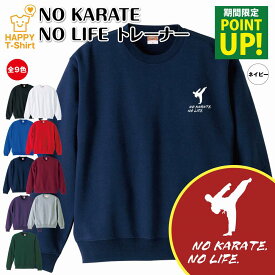 【ポイントアップ】空手 トレーナー 長袖 NO KARATE NO LIFE | クルーネック スウェット スウエット 男性 女性 メンズ レディース 誕生日 プレゼント ギフト 部屋着 ペア 応援 グッズ 面白 デザイン 面白 おもしろ ハッピー Tシャツ オリジナル カラテ 武道