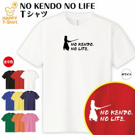 おもしろ tシャツ 剣道 tシャツ NO KENDO NO LIFE ドライ | ケンドウ ケンドー tシャツ ティーシャツ ティシャツ 半袖 男性 女性 メンズ レディース 誕生日 プレゼント ギフト プチギフト 部屋着 ペア 子供服 ネタ 応援 グッズ 面白 デザイン