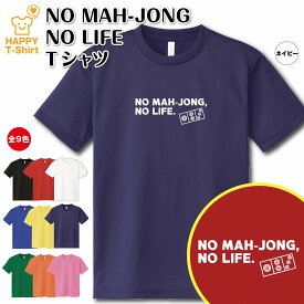 おもしろ tシャツ 麻雀 tシャツ NO MAH-JONG NO LIFE ドライ | マージャン まーじゃん リーチ tシャツ ティーシャツ ティシャツ 半袖 男性 女性 メンズ レディース 誕生日 プレゼント ギフト プチギフト 部屋着 ペア 子供服 ネタ 応援 グッズ 面白 デザイン