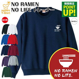 【ポイントアップ】ラーメン トレーナー 長袖 NO RAMEN NO LIFE | クルーネック スウェット スウエット 男性 女性 メンズ レディース 誕生日 プレゼント ギフト 部屋着 ペア 応援 グッズ 面白 デザイン 面白 おもしろ ハッピー Tシャツ オリジナル らーめん 拉麺