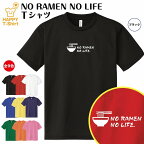 おもしろ tシャツ ラーメン tシャツ NO RAMEN NO LIFE ドライ | らーめん 拉麺 tシャツ ティーシャツ ティシャツ 半袖 男性 女性 メンズ レディース 誕生日 プレゼント ギフト プチギフト 部屋着 ペア 子供服 ネタ 応援 グッズ ウマ 娘 面白 デザイン