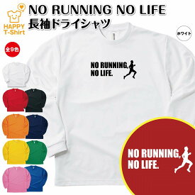 【ポイントアップ中！】おもしろ tシャツ ランニング 長袖 NO RUNNING NO LIFE ドライ | マラソン ティーシャツ ティシャツ 男性 女性 メンズ レディース 誕生日 プレゼント ギフト プチギフト 部屋着 ペア 子供服 応援 グッズ 面白 デザイン グ キッズ ジュニア