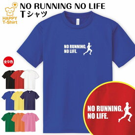 おもしろ tシャツ ランニング tシャツ NO RUNNING NO LIFE ドライ | マラソン ジョギング アスリート tシャツ ティーシャツ ティシャツ 半袖 男性 女性 メンズ レディース 誕生日 プレゼント ギフト 部屋着 ペア 子供服 応援 グッズ 面白 デザイン