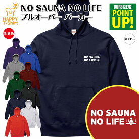 【ポイントアップ】サウナ パーカー NO SAUNA NO LIFE | 長袖 フーディー フード プルオーバー 男性 女性 メンズ レディース お祝い 誕生日 プレゼント ギフト 贈り物 防寒 冬物 ペア おもしろ 面白 パーカー 面白 ハッピーTシャツ オリジナル スパ 温泉 温浴施設