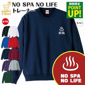 【ポイントアップ】温泉 スパ トレーナー 長袖 NO SPA NO LIFE | クルーネック スウェット スウエット 男性 女性 メンズ レディース 誕生日 プレゼント ギフト 部屋着 ペア 応援 グッズ 面白 デザイン 面白 おもしろ ハッピー Tシャツ オリジナル 温泉 スパ