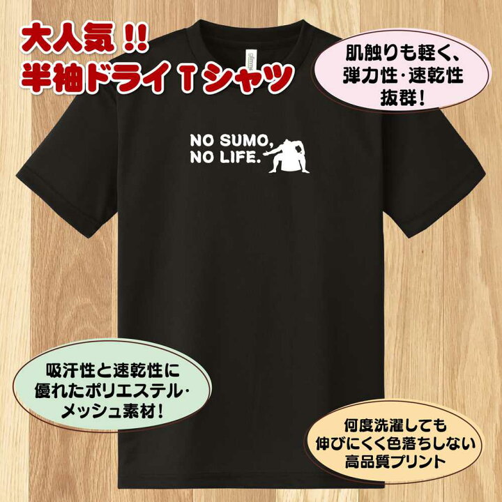 楽天市場】相撲 tシャツ NO SUMO NO LIFE ドライ | 大相撲 力士 横綱 