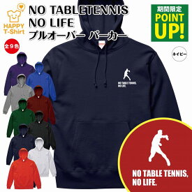 【ポイントアップ】卓球 パーカー NO TABLETENNIS NO LIFE | 長袖 フーディー フード プルオーバー 男性 女性 メンズ レディース お祝い 誕生日 プレゼント ギフト 贈り物 防寒 冬物 ペア おもしろ 面白 パーカー 面白 ハッピーTシャツ オリジナル 世界卓球