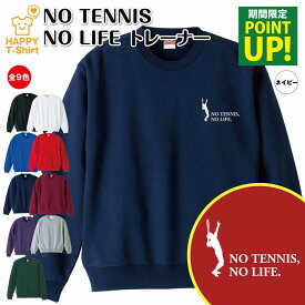 【ポイントアップ】テニス トレーナー 長袖 NO TENNIS NO LIFE A | クルーネック スウェット スウエット 男性 女性 メンズ レディース 誕生日 プレゼント ギフト 部屋着 ペア 応援 グッズ 面白 デザイン 面白 おもしろ ハッピー Tシャツ オリジナル 庭球 グランドスラム