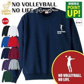 【ポイントアップ】バレーボール トレーナー 長袖 NO VOLLEYBALL NO LIFE A | クルーネック スウェット スウエット 男性 女性 メンズ レディース 誕生日 プレゼント ギフト 部屋着 ペア 応援 グッズ 面白 デザイン 面白 おもしろ ハッピー Tシャツ オリジナル