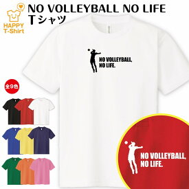 おもしろ tシャツ バレーボール tシャツ NO VOLLEYBALL NO LIFE ドライ A | バレー tシャツ ティーシャツ ティシャツ 半袖 男性 女性 メンズ レディース 誕生日 プレゼント ギフト 部屋着 ペア 子供服 応援 グッズ 面白 デザイン ウェア ユニフォーム