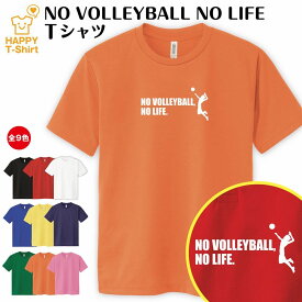 バレーボール tシャツ NO VOLLEYBALL NO LIFE ドライ B | バレー tシャツ おもしろ tシャツ ティーシャツ ティシャツ 半袖 男性 女性 メンズ レディース 誕生日 プレゼント ギフト 部屋着 ペア 子供服 応援 グッズ 面白 デザイン ウェア ユニフォーム