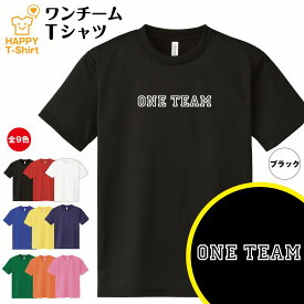 ワンチーム ONE TEAM ドライ Tシャツ A | チーム クラス ティーシャツ ティシャツ 半袖 男性 女性 メンズ レディース 誕生日 バースデー プレゼント ギフト プチギフト 部屋着 チーム 仲間 スタッフ パロディ 面白 おもしろ 吸汗速乾 ネタ ハッピー Tシャツ オリジナル