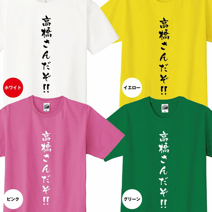 楽天市場 おもしろ Tシャツ 高橋さんだぞ Tシャツ ティーシャツ ティシャツ 半袖 男性 女性 メンズ レディース バースデー 誕生日 プレゼント おしゃれ ギフト プチギフト お祝い 贈り物 グッズ 部屋着 ネタ チーム クラス 仲間 面白 ハッピー Tシャツ オリジナル