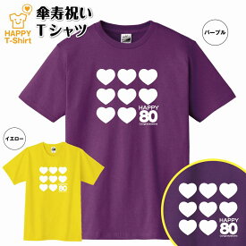 傘寿 祝い Tシャツ ハート 80 | 半袖 ティーシャツ ティシャツ tシャツ 男性 女性 メンズ レディース お祝い おしゃれ 80歳 誕生日 プレゼント ギフト プチギフト 贈り物 誕生祝い 祖父 祖母 父 母 父の日 母の日 敬老の日 80代 ハッピー Tシャツ オリジナル