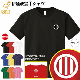 戦国 武将 Tシャツ 伊達政宗 ドライ Tシャツ | 半袖 ティーシャツ ティシャツ 男性 女性 メンズ レディース バースデー 誕生日 プレゼント おしゃれ ギフト プチギフト お祝い 贈り物 グッズ ハッピー Tシャツ オリジナル 家紋 海外 外国人 お土産 和柄 歴史 和風 大河 侍