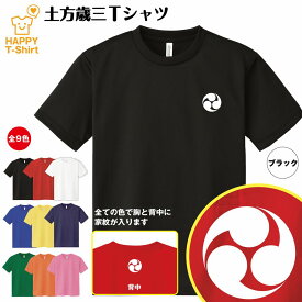 幕末 英傑 Tシャツ 土方歳三 ドライ Tシャツ | 半袖 ティーシャツ ティシャツ 男性 女性 メンズ レディース バースデー 誕生日 プレゼント おしゃれ ギフト プチギフト お祝い 贈り物 グッズ ハッピー Tシャツ オリジナル 家紋 お土産 和柄 和風 大河 江戸末期 藩士 志士