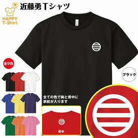 幕末 英傑 Tシャツ 近藤勇 ドライ Tシャツ | 半袖 ティーシャツ ティシャツ 男性 女性 メンズ レディース バースデー 誕生日 プレゼント おしゃれ ギフト プチギフト お祝い 贈り物 グッズ ハッピー Tシャツ オリジナル 家紋 お土産 和柄 和風 大河 江戸末期 藩士 志士