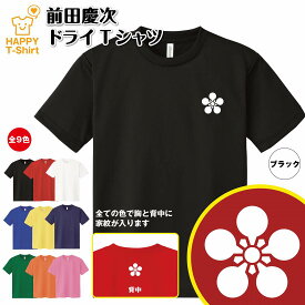 戦国 武将 Tシャツ 前田慶次 ドライ Tシャツ | 半袖 ティーシャツ ティシャツ 男性 女性 メンズ レディース バースデー 誕生日 プレゼント おしゃれ ギフト プチギフト お祝い 贈り物 グッズ ハッピー Tシャツ オリジナル 家紋 海外 外国人 お土産 和柄 歴史 和風 大河 侍