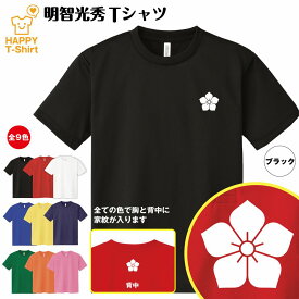 戦国 武将 Tシャツ 明智光秀 ドライ Tシャツ | 半袖 ティーシャツ ティシャツ 男性 女性 メンズ レディース バースデー 誕生日 プレゼント おしゃれ ギフト プチギフト お祝い 贈り物 グッズ ハッピー Tシャツ オリジナル 家紋 海外 外国人 お土産 和柄 歴史 和風 大河 侍