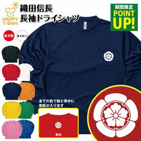 【ポイントアップ】戦国 武将 Tシャツ 織田信長 長袖 ドライ | ティーシャツ ティシャツ 男性 女性 メンズ レディース バースデー 誕生日 プレゼント おしゃれ ギフト お祝い 贈り物 グッズ ハッピー Tシャツ オリジナル 家紋 海外 外国人 お土産 和柄 歴史 和風 大河 侍