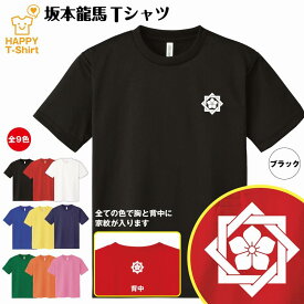 幕末 英傑 Tシャツ 坂本龍馬 ドライ Tシャツ | 半袖 ティーシャツ ティシャツ 男性 女性 メンズ レディース バースデー 誕生日 プレゼント おしゃれ ギフト プチギフト お祝い 贈り物 グッズ ハッピー Tシャツ オリジナル 家紋 お土産 和柄 和風 大河 江戸末期 藩士 志士