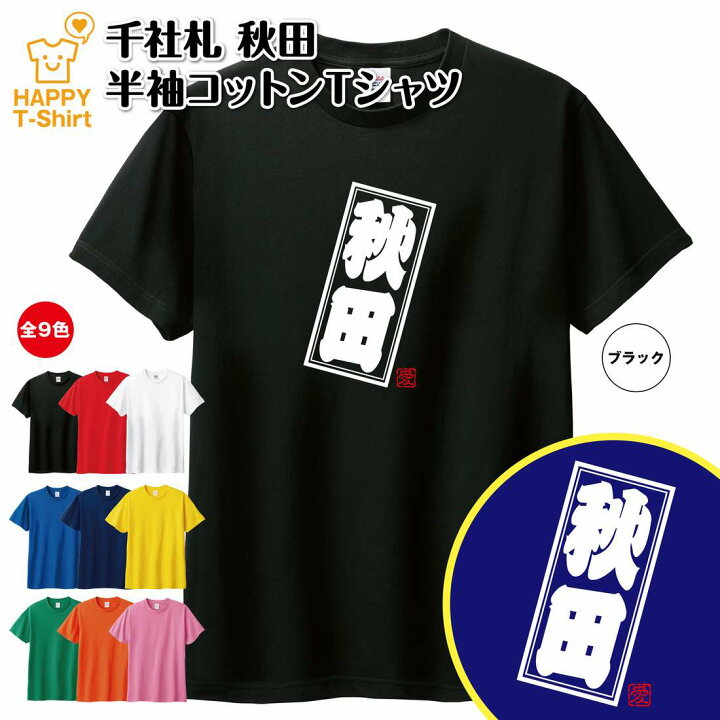 楽天市場】ご当地 Tシャツ 秋田 | ティーシャツ ティシャツ 半袖 男性 