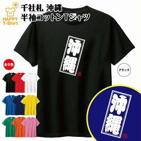 ご当地 Tシャツ 沖縄 | ティーシャツ ティシャツ 半袖 男性 女性 メンズ レディース 子供 服 キッズ ジュニア バースデー 誕生日 プレゼント おしゃれ ギフト プチギフト お祝い 贈り物 グッズ ネタ ハッピー Tシャツ オリジナル 都市 おきなわ OKINAWA 沖縄県 那覇