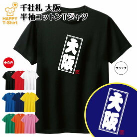 ご当地 Tシャツ 大阪 | ティーシャツ ティシャツ 半袖 男性 女性 メンズ レディース 子供 服 キッズ ジュニア バースデー 誕生日 プレゼント おしゃれ ギフト プチギフト お祝い 贈り物 グッズ ネタ ハッピー Tシャツ オリジナル お土産 都市 関西 近畿 おおさか OSAKA