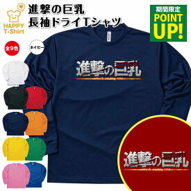 【ポイントアップ】おもしろ tシャツ 進撃の巨乳 長袖 ドライ Tシャツ | ティーシャツ ティシャツ 男性 女性 メンズ レディース バースデー 誕生日 プレゼント ギフト お祝い 贈り物 グッズ ユニーク 進撃の巨人風 ロゴ パロディ 面白 ハッピー Tシャツ オリジナル