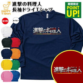 【ポイントアップ】おもしろ tシャツ 進撃の料理人 長袖 ドライ Tシャツ | ティーシャツ ティシャツ 男性 女性 メンズ レディース バースデー 誕生日 プレゼント ギフト お祝い 贈り物 グッズ ユニーク 進撃の巨人風 ロゴ パロディ 面白 ハッピー Tシャツ オリジナル