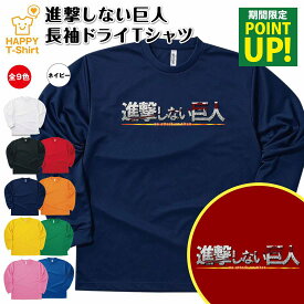 【ポイントアップ】おもしろ tシャツ 進撃しない巨人 長袖 ドライ Tシャツ | ティーシャツ ティシャツ 男性 女性 メンズ レディース バースデー 誕生日 プレゼント ギフト お祝い 贈り物 グッズ ユニーク 進撃の巨人風 ロゴ パロディ 面白 ハッピー Tシャツ オリジナル