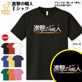 おもしろ tシャツ 進撃の職人 ドライ Tシャツ | 半袖 ティーシャツ ティシャツ 男性 女性 メンズ レディース バースデー 誕生日 プレゼント おしゃれ ギフト プチギフト お祝い 贈り物 グッズ ユニーク 進撃の巨人風 ロゴ パロディ 面白 　ハッピー Tシャツ オリジナル