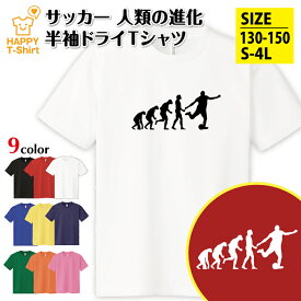 サッカー tシャツ 人類の進化 ドライ Tシャツ | おもしろ tシャツ ウェア バスケ tシャツ ティーシャツ ティシャツ 半袖 男性 女性 メンズ レディース 誕生日 プレゼント ギフト 部屋着 ペア 子供服 ネタ 面白 スポーツ アスリート オリジナル プリント ワールドカップ