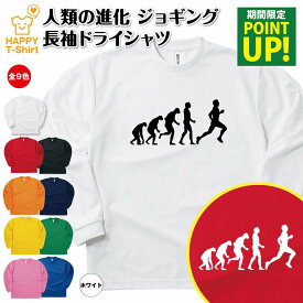 【ポイントアップ】おもしろ tシャツ ジョギング 人類の進化 長袖 ドライ | ティーシャツ ティシャツ 男性 女性 メンズ レディース 誕生日 プレゼント ギフト プチギフト 部屋着 ペア 子供服 応援 グッズ 面白 デザイン スポーツ キッズ ジュニア マラソン 陸上