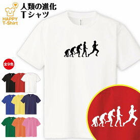 おもしろ tシャツ ジョギング tシャツ 人類の進化 ドライ Tシャツ | ウェア マラソン ランナー tシャツ ティーシャツ ティシャツ 半袖 男性 女性 メンズ レディース 誕生日 プレゼント ギフト プチギフト 部屋着 ペア 子供服 面白 スポーツ アスリート