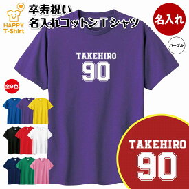 卒寿 祝い Tシャツ 90 B メイン | 名入れ 半袖 ティーシャツ ティシャツ tシャツ 男性 女性 メンズ レディース お祝い おしゃれ 90歳 誕生日 プレゼント ギフト プチギフト 贈り物 誕生祝い 祖父 祖母 父 母 父の日 母の日 敬老の日 90代 ハッピー Tシャツ オリジナル