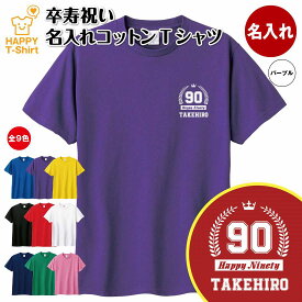 卒寿 祝い Tシャツ 90 HAPPY | 名入れ 半袖 ティーシャツ ティシャツ tシャツ 男性 女性 メンズ レディース お祝い おしゃれ 90歳 誕生日 プレゼント ギフト プチギフト 贈り物 誕生祝い 祖父 祖母 父 母 父の日 母の日 敬老の日 90代 ハッピー Tシャツ オリジナル