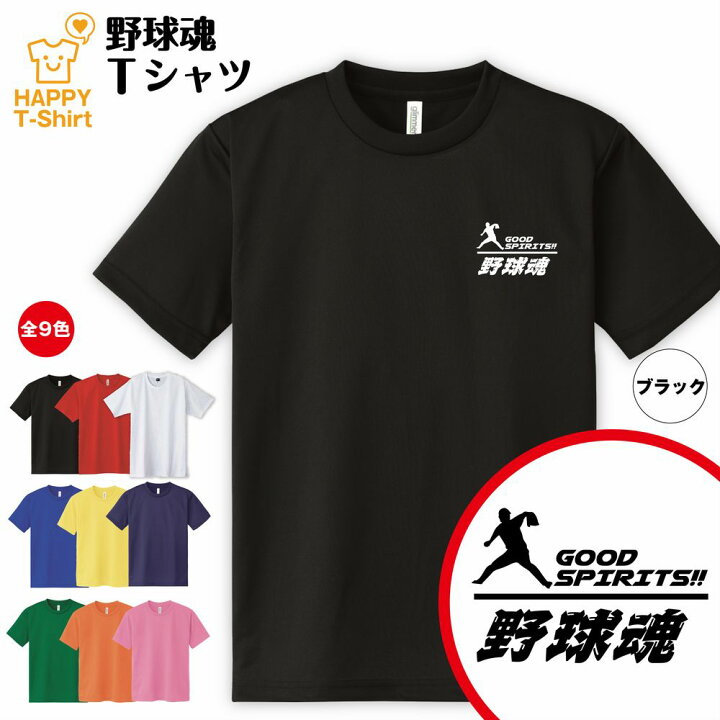 楽天市場 おもしろ Tシャツ 野球 ドライ Tシャツ 野球魂 C ベースボール プロ野球 高校野球 野球tシャツ ティーシャツ ティシャツ 半袖 男性 女性 メンズ レディース 誕生日 プレゼント ギフト プチギフト 部屋着 ペア 子供服 ネタ 応援 グッズ 面白 デザイン カッコイイ