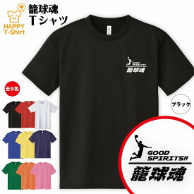 おもしろ tシャツ バスケットボール 籠球魂 ドライ Tシャツ A | バスケ tシャツ ティーシャツ ティシャツ 半袖 男性 女性 メンズ レディース 誕生日 プレゼント ギフト プチギフト 部屋着 ペア 子供服 ネタ 面白 Tシャツ スポーツ tシャツ オリジナル